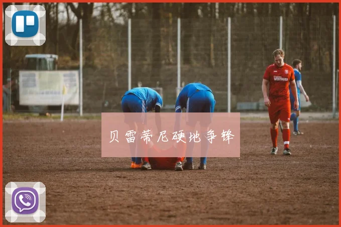 贝雷蒂尼硬地争锋