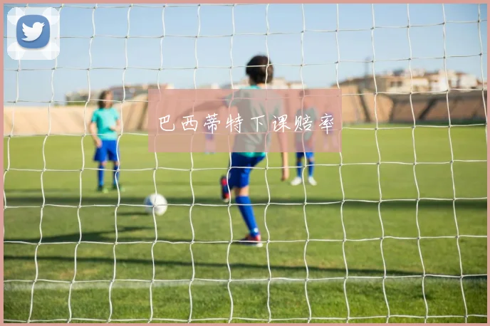 巴西蒂特下课赔率