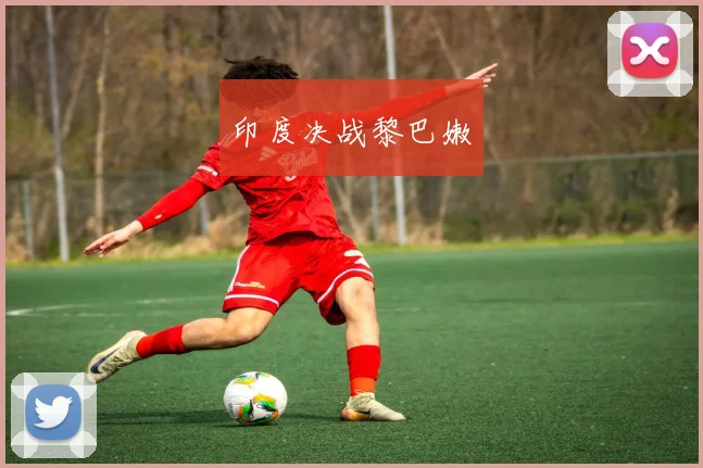 印度决战黎巴嫩