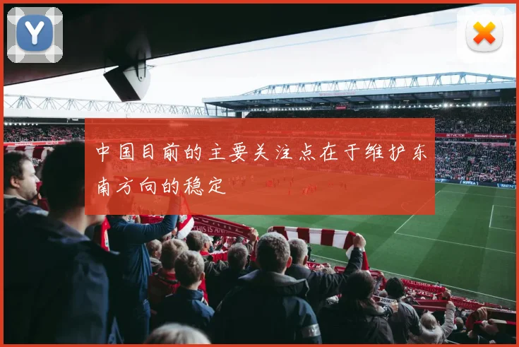 中国目前的主要关注点在于维护东南方向的稳定