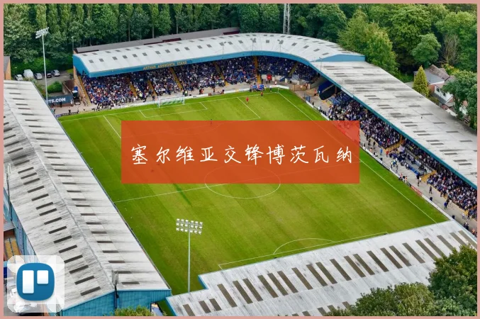 塞尔维亚交锋博茨瓦纳