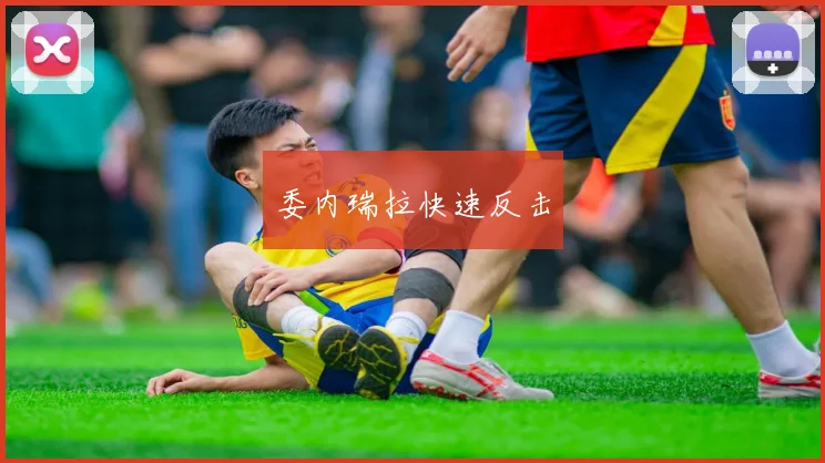 委内瑞拉快速反击