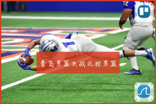 青岛男篮决战北控男篮