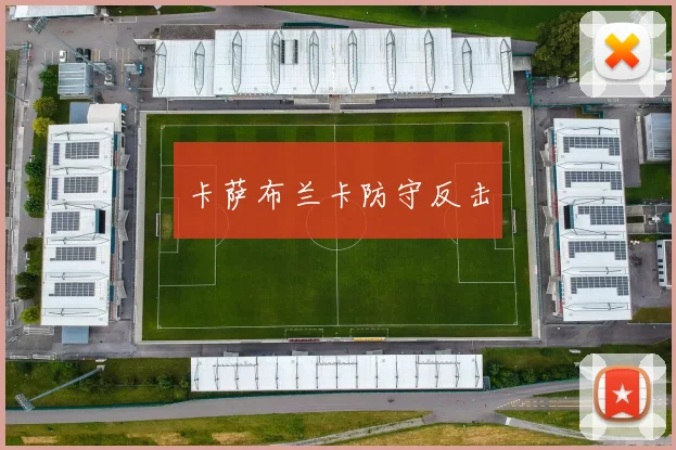 卡萨布兰卡防守反击