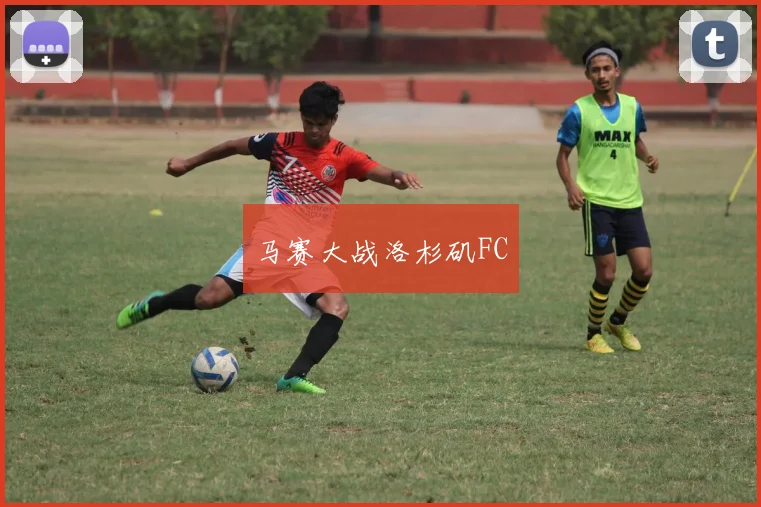 马赛大战洛杉矶FC