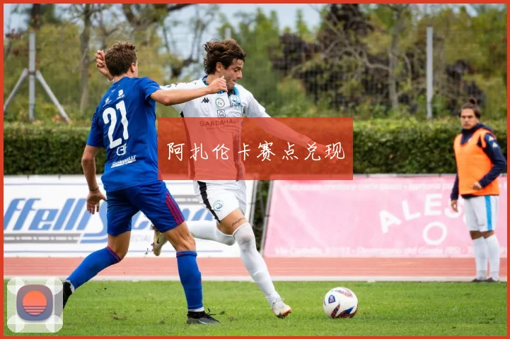 阿扎伦卡赛点兑现