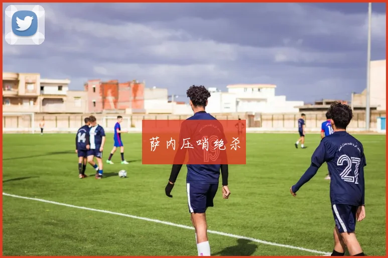 萨内压哨绝杀