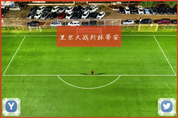 里尔大战科林蒂安
