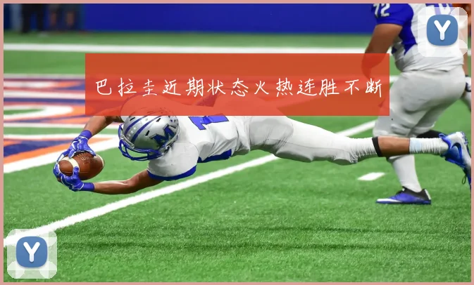 巴拉圭近期状态火热连胜不断