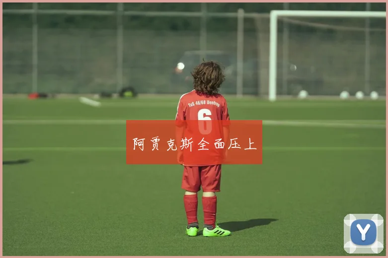 阿贾克斯全面压上