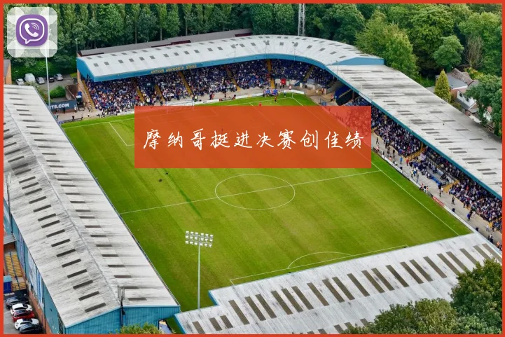 摩纳哥挺进决赛创佳绩