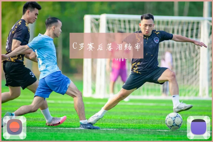 C罗赛后落泪赔率