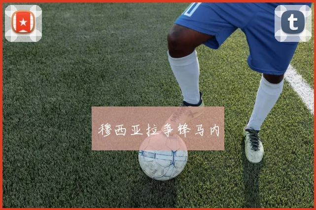 穆西亚拉争锋马内