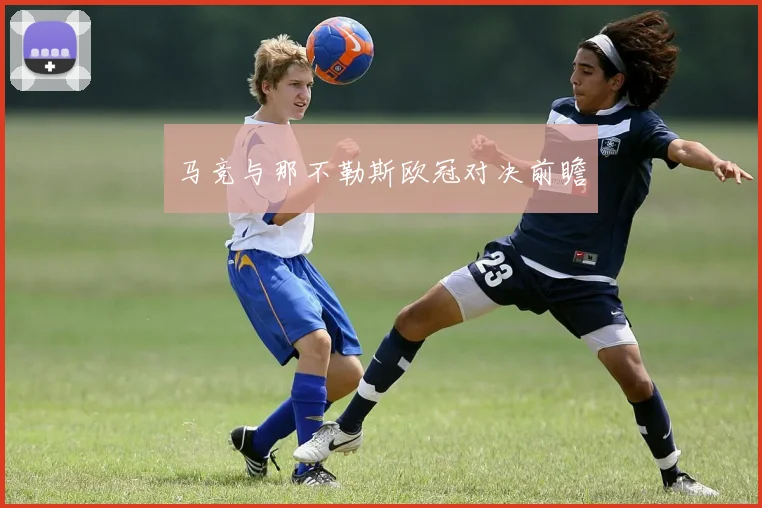马竞与那不勒斯欧冠对决前瞻