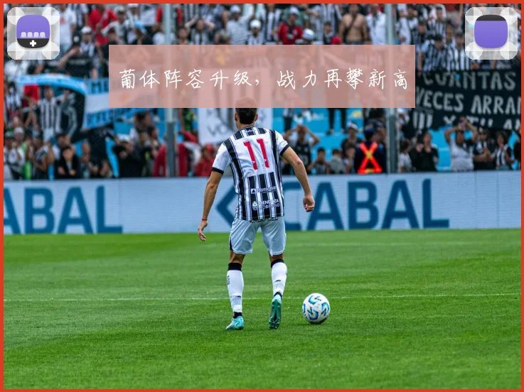 葡体阵容升级，战力再攀新高
