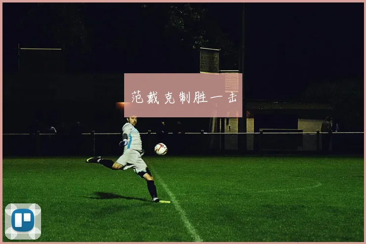 范戴克制胜一击