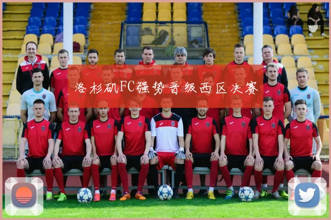 洛杉矶FC强势晋级西区决赛