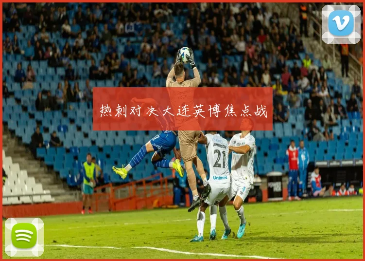热刺对决大连英博焦点战