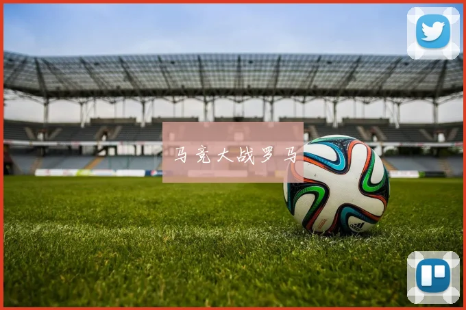 马竞大战罗马