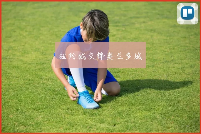 纽约城交锋奥兰多城