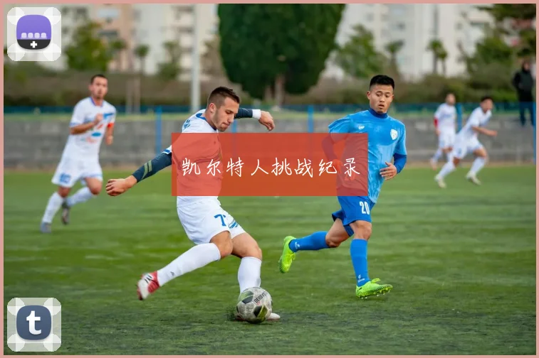 凯尔特人挑战纪录