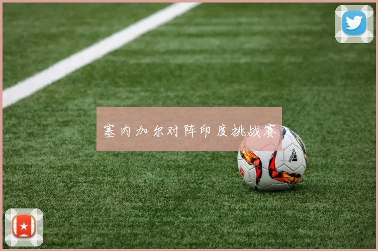 塞内加尔对阵印度挑战赛
