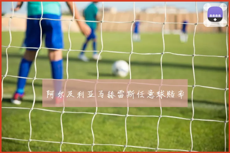 阿尔及利亚马赫雷斯任意球赔率