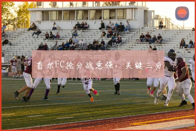 首尔FC抢分战意强，关键三分