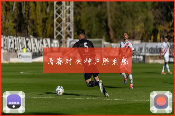 马赛对决神户胜利船