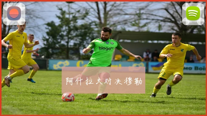 阿什拉夫对决穆勒