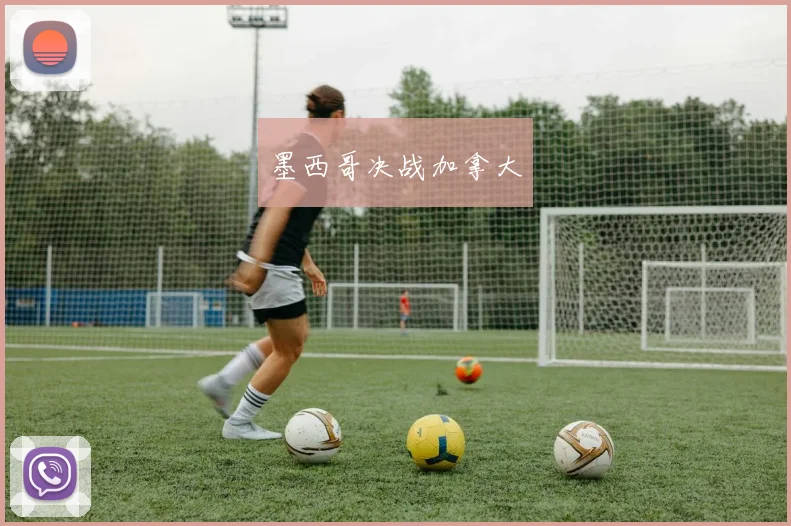 墨西哥决战加拿大