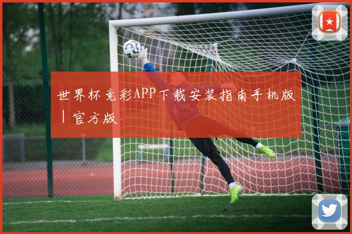 世界杯竞彩APP下载安装指南手机版｜官方版