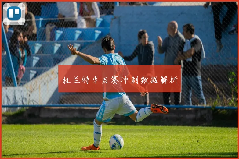 杜兰特季后赛冲刺数据解析