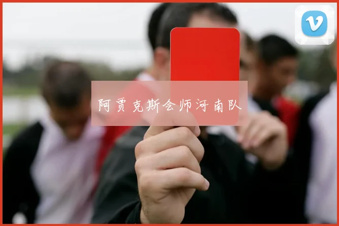 阿贾克斯会师河南队