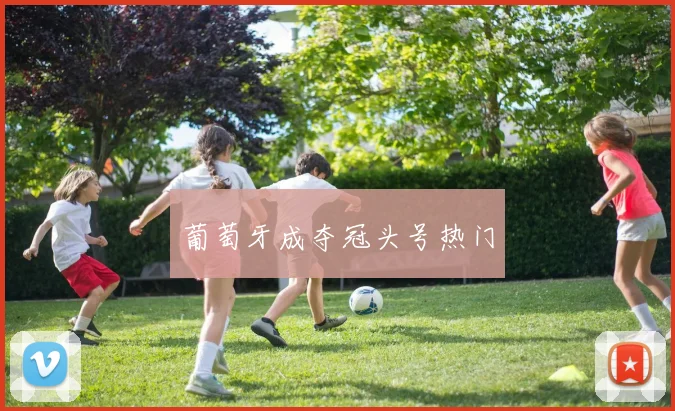 葡萄牙成夺冠头号热门