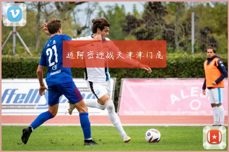 迈阿密迎战天津津门虎