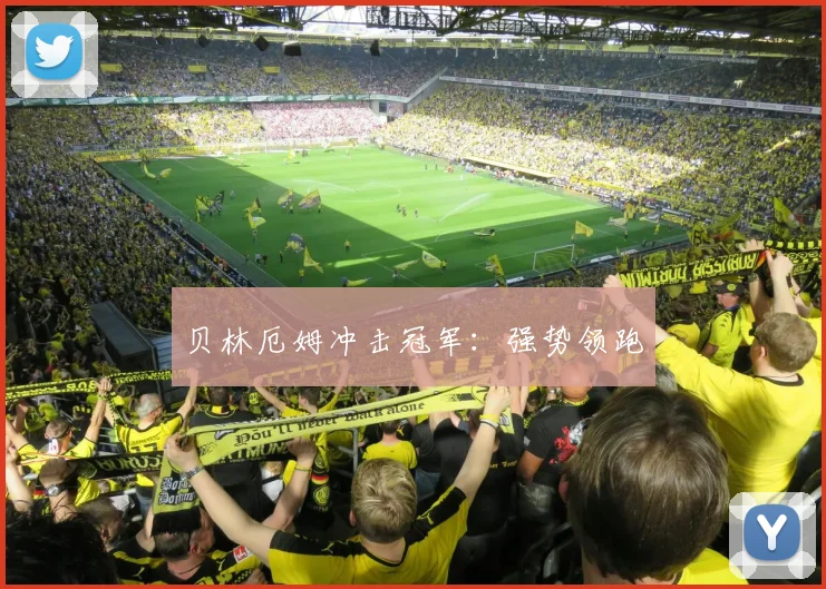 贝林厄姆冲击冠军：强势领跑