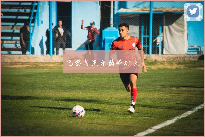 巴黎与里尔巅峰对决