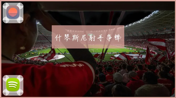 什琴斯尼射手争锋