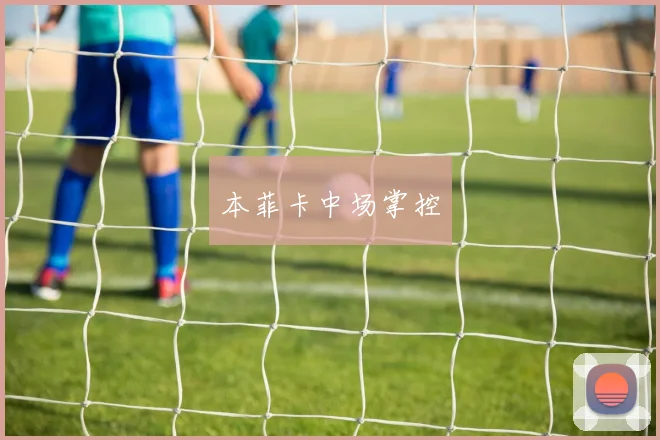 本菲卡中场掌控