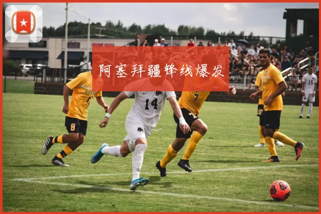 阿塞拜疆锋线爆发