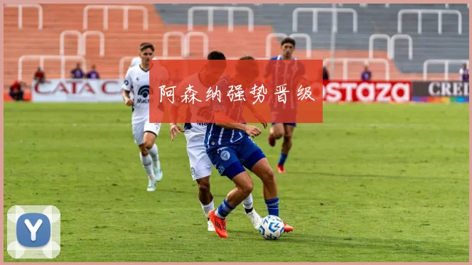 阿森纳强势晋级