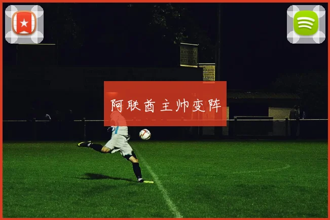 阿联酋主帅变阵