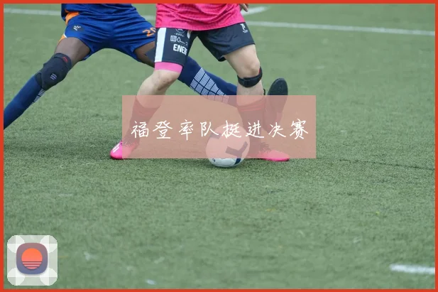 福登率队挺进决赛