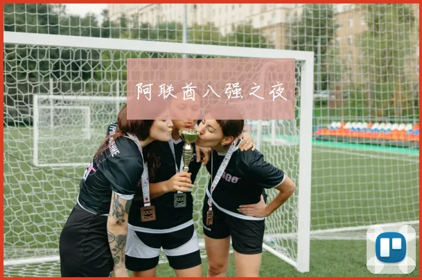 阿联酋八强之夜