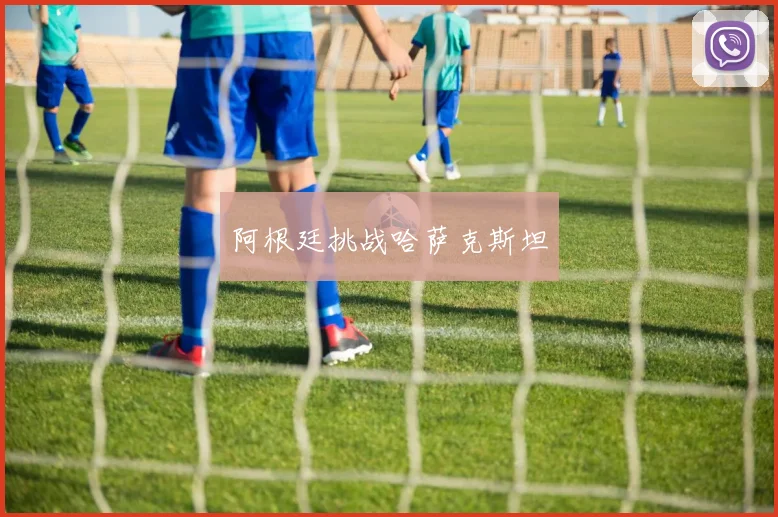 阿根廷挑战哈萨克斯坦