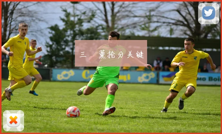三笘薰抢分关键