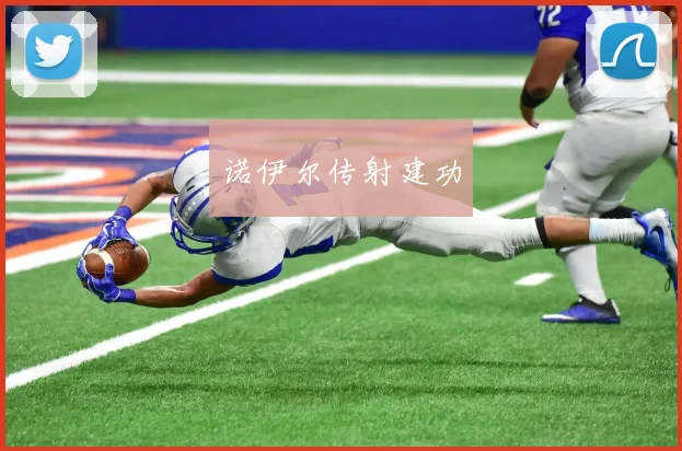 诺伊尔传射建功