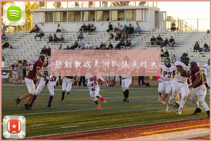 热刺激战美洲队焦点对决