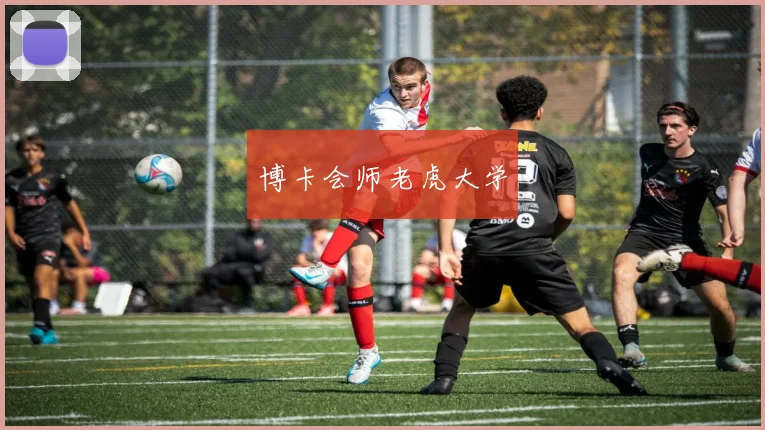 博卡会师老虎大学